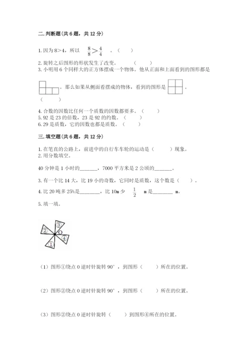 人教版五年级下册数学期末卷（基础题）.docx