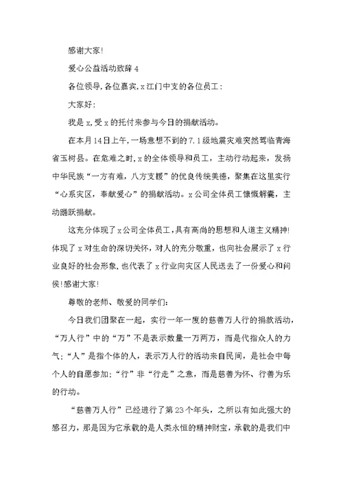 爱心公益活动致辞大全