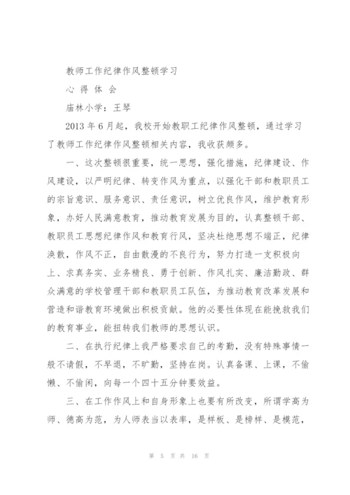 教师工作纪律作风整顿学习心得体会.docx