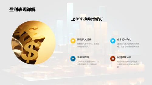 半年财务回顾与展望