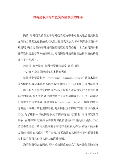 对构建我国海外投资保险制度的思考.docx