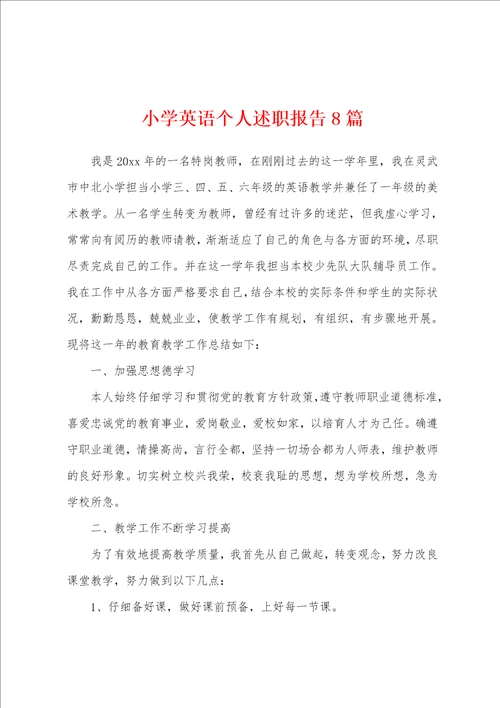 小学英语个人述职报告8篇