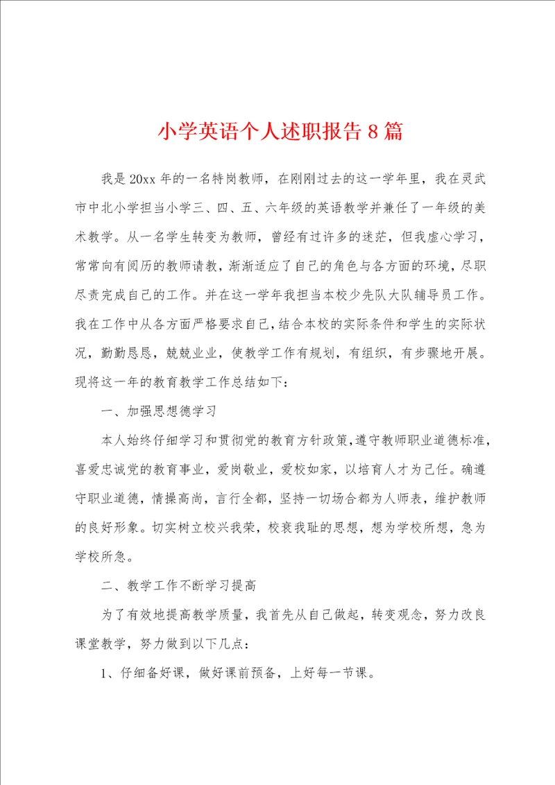 小学英语个人述职报告8篇