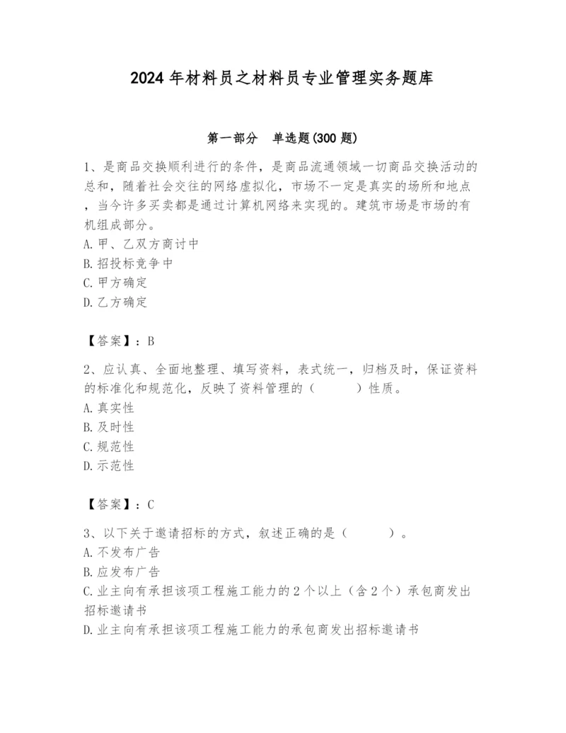 2024年材料员之材料员专业管理实务题库附完整答案(名师系列).docx