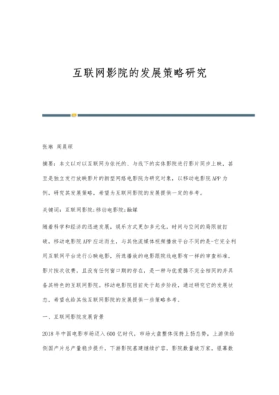 互联网影院的发展策略研究.docx