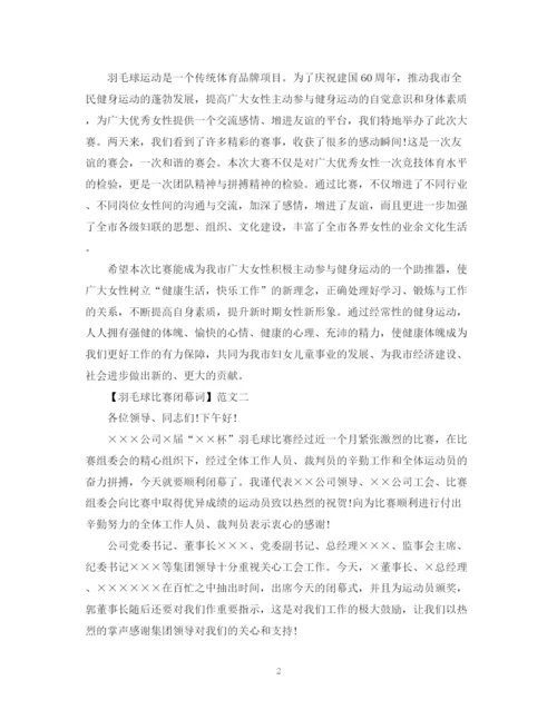 2023年羽毛球比赛闭幕词范文三篇.docx