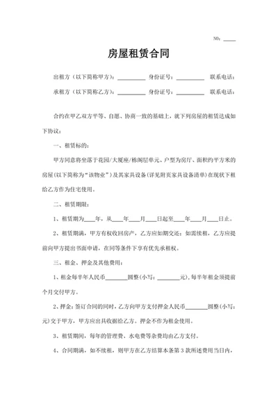 房屋租赁合同