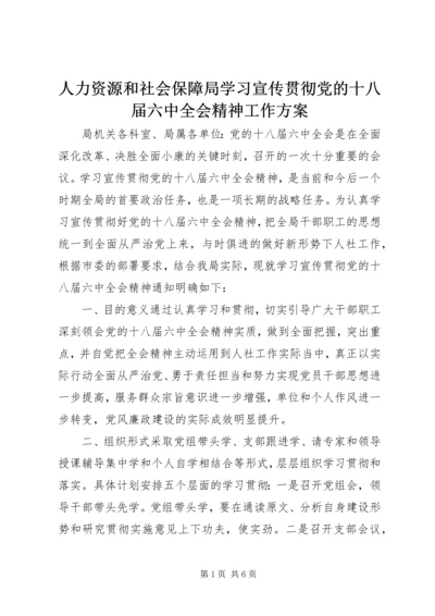 人力资源和社会保障局学习宣传贯彻党的十八届六中全会精神工作方案.docx