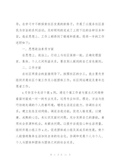 社区个人述职报告.docx