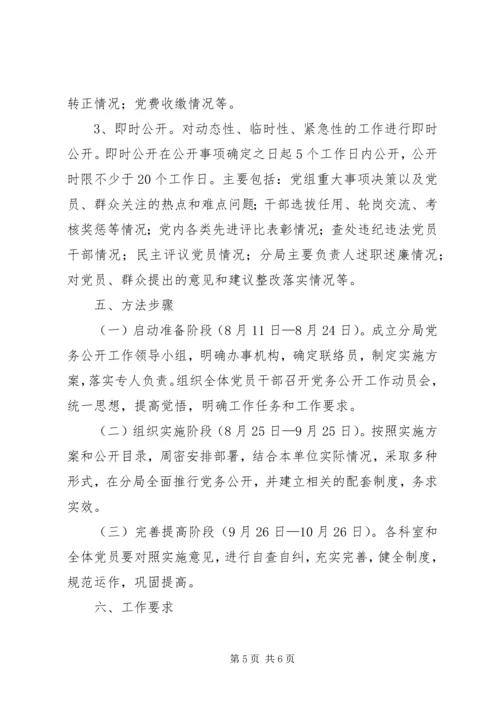 药监局党务公开方案.docx