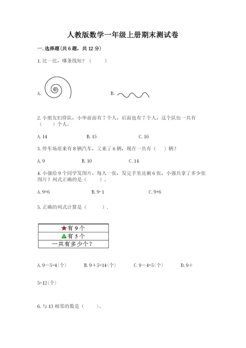 人教版数学一年级上册期末测试卷（综合题）word版.docx