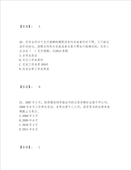 一级建造师之一建工程法规题库内部题库精品（达标题）