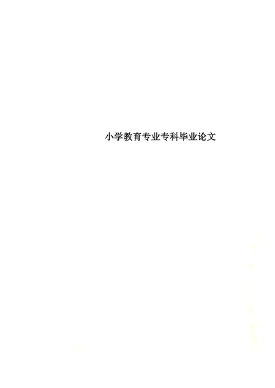 谈小学生不良行为习惯及矫治策略