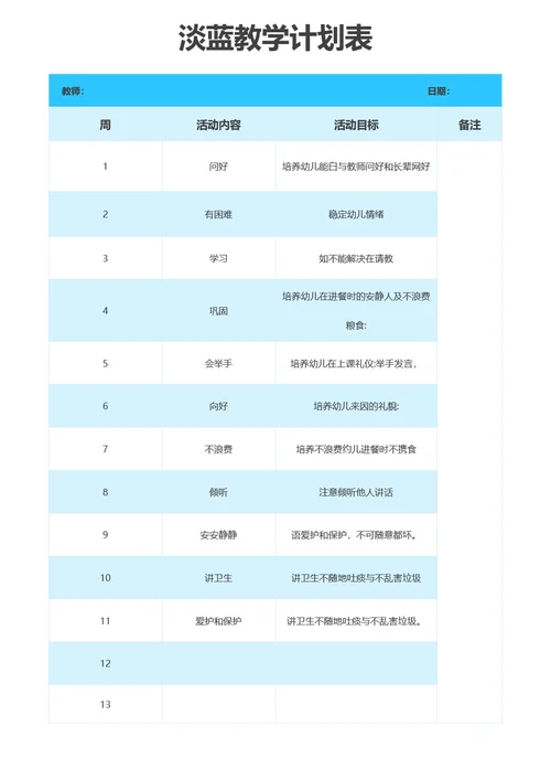 淡蓝教学计划表