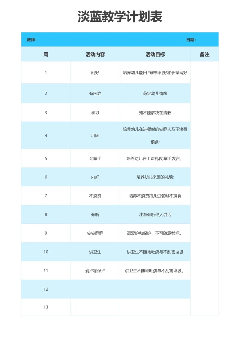 淡蓝教学计划表