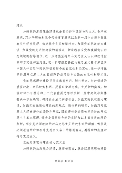 党的思想理论建设核心.docx