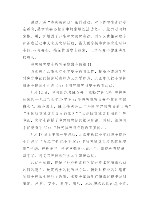 防灾减灾安全教育主题班会简报.docx