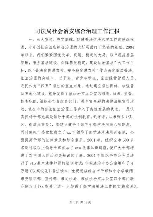 司法局社会治安综合治理工作汇报 (3).docx