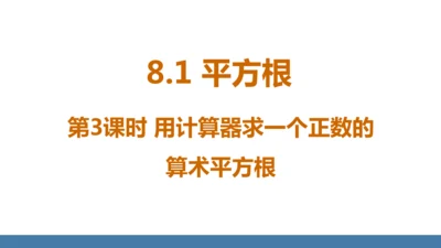 8.1 平方根  第3课时 用计算器求一个正数的算术平方根 课件（共16张PPT）