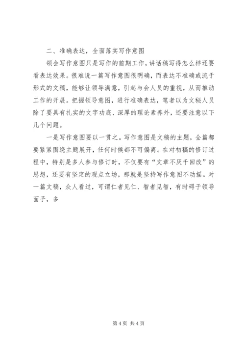 写发言材料如何领会领导意图 (3).docx