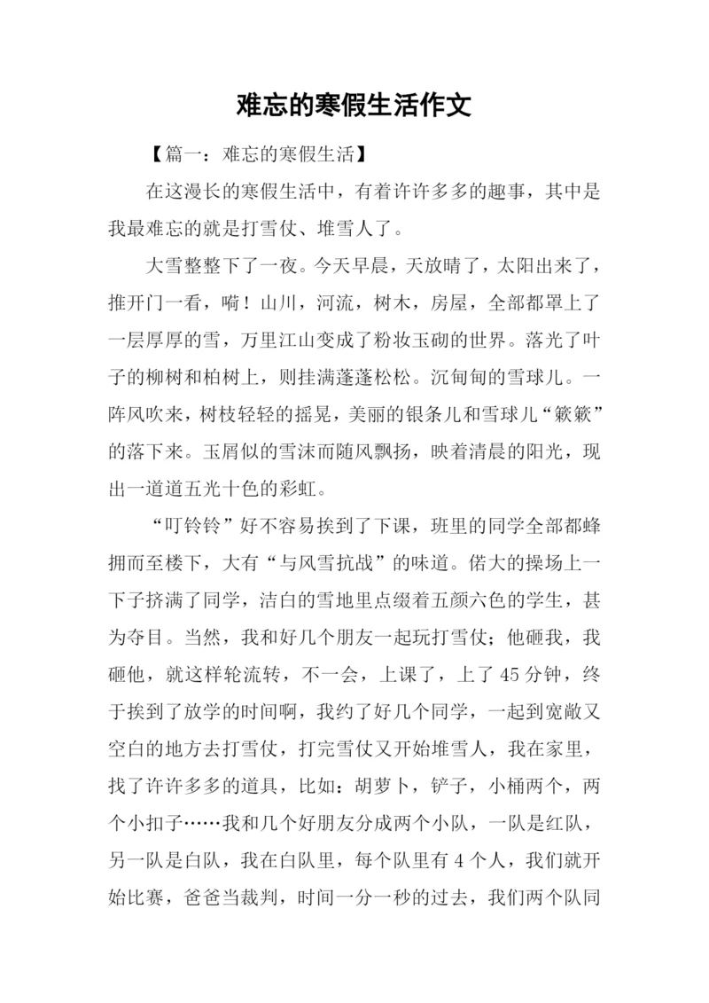 难忘的寒假生活作文.docx