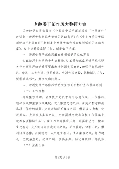 老龄委干部作风大整顿方案.docx