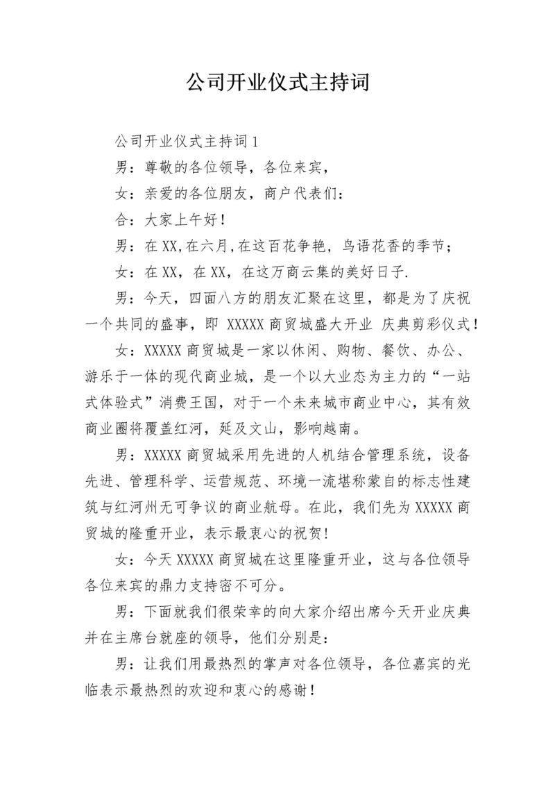 公司开业仪式主持词.docx