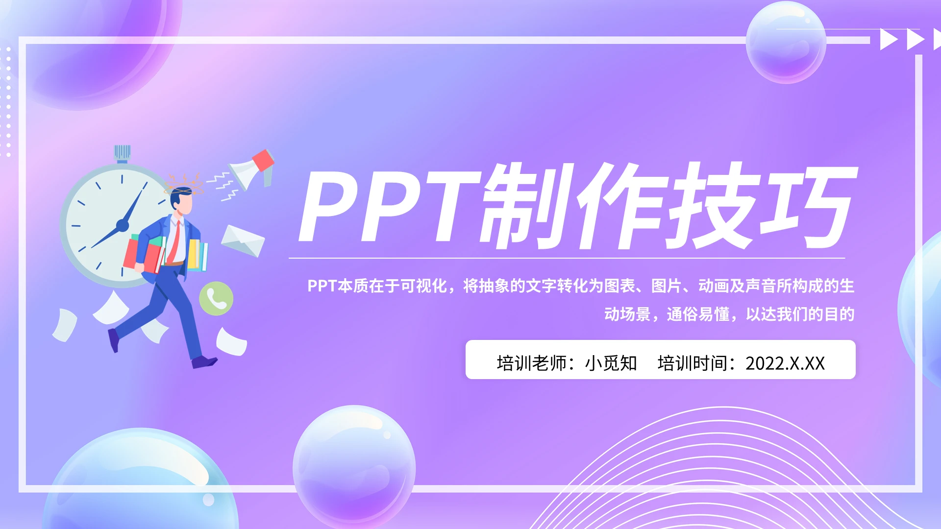紫色简约PPT制作技巧PPT模板宣传PPT动态PPT