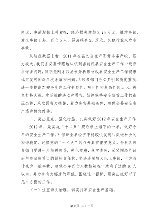 副县长在全县安全生产工作会议上的讲话 (21).docx