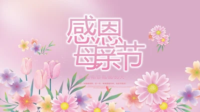 粉色唯美感恩母亲节母爱妈妈动态PPT模板