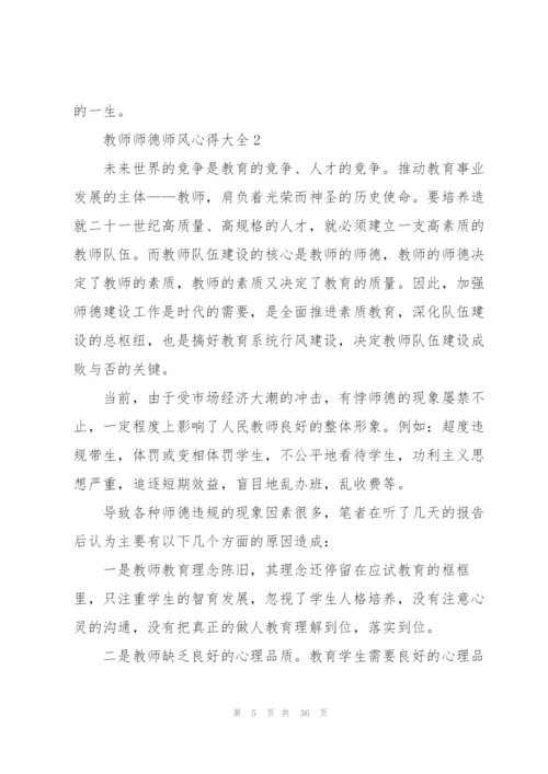 教师师德师风心得大全10篇.docx