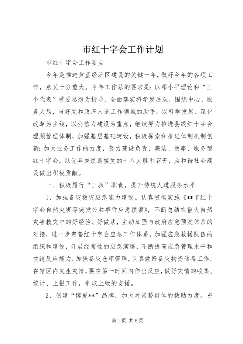 市红十字会工作计划 (2).docx