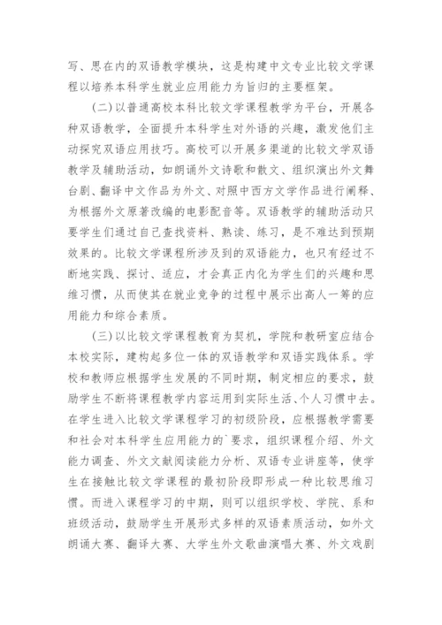 比较文学双语教育研究论文.docx