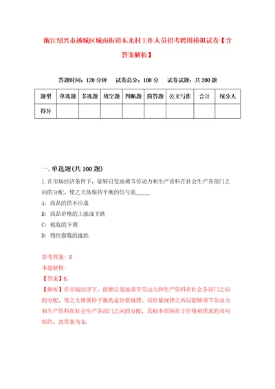 浙江绍兴市越城区城南街道东光村工作人员招考聘用模拟试卷含答案解析9