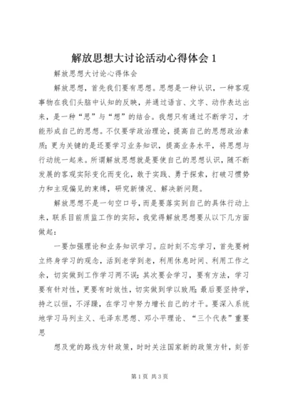 解放思想大讨论活动心得体会1 (5).docx