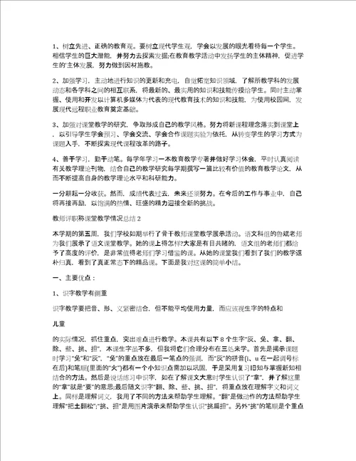 教师评职称课堂教学情况总结