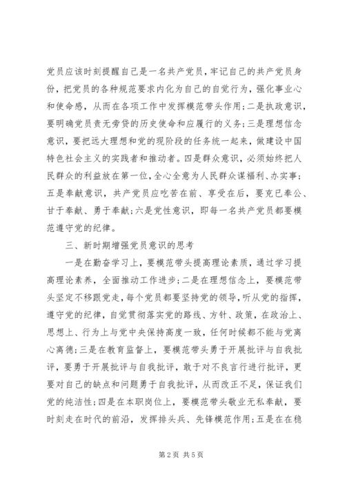 增强党性意识学习心得.docx