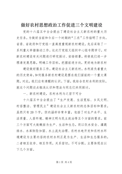 做好农村思想政治工作促进三个文明建设 (3).docx