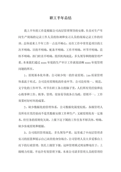 职员半年总结