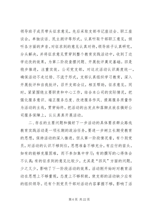 党的群众路线教育实践活动第一阶段总结.docx