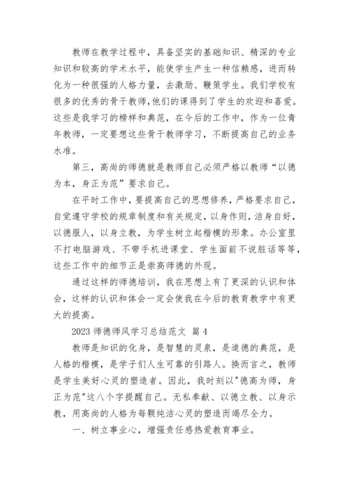 2023师德师风学习总结范文.docx