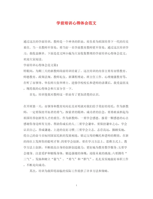 精编学前培训心得体会范文.docx