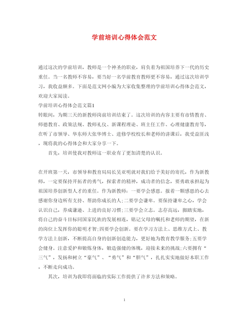 精编学前培训心得体会范文.docx