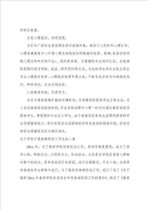 关于学校开展疫情防控工作总结八篇