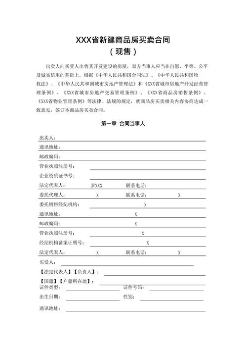 新建商品房买卖合同模板