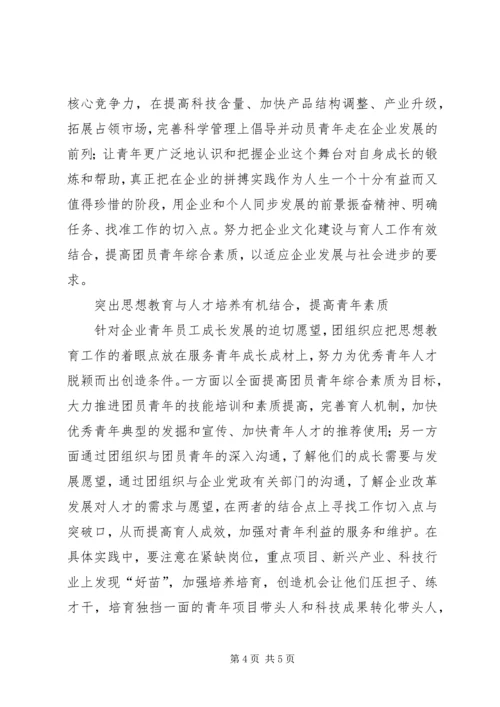 做好新形势下企业青年思想工作.docx