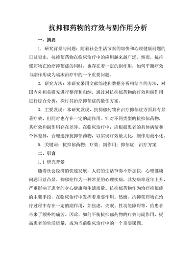 抗抑郁药物的疗效与副作用分析
