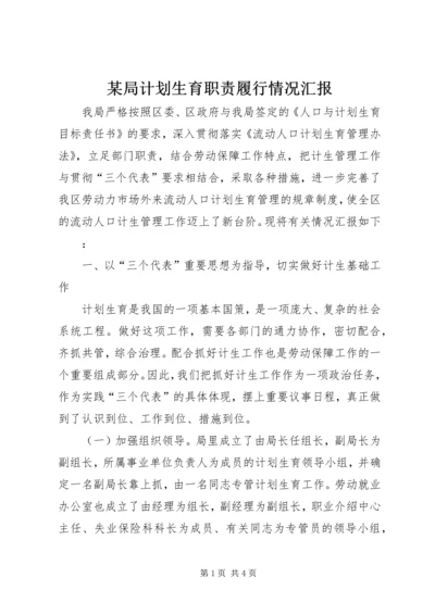 某局计划生育职责履行情况汇报 (5).docx