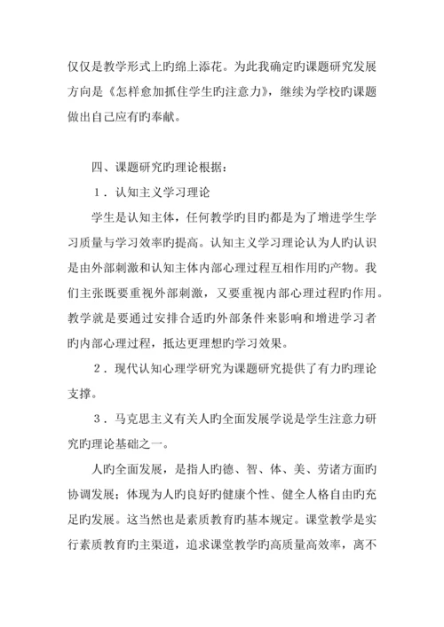 如何抓住学生的注意力课题实施方案.docx