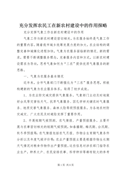 充分发挥农民工在新农村建设中的作用探略 (3).docx